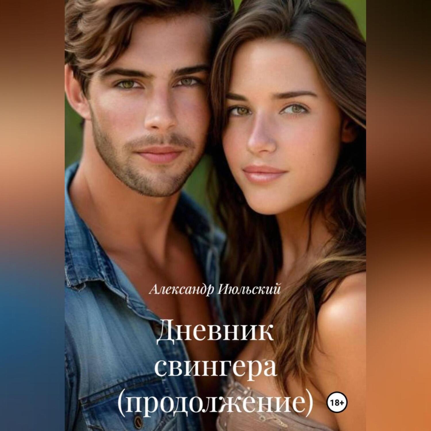 Обложка книги «Дневник свингера (продолжение)»