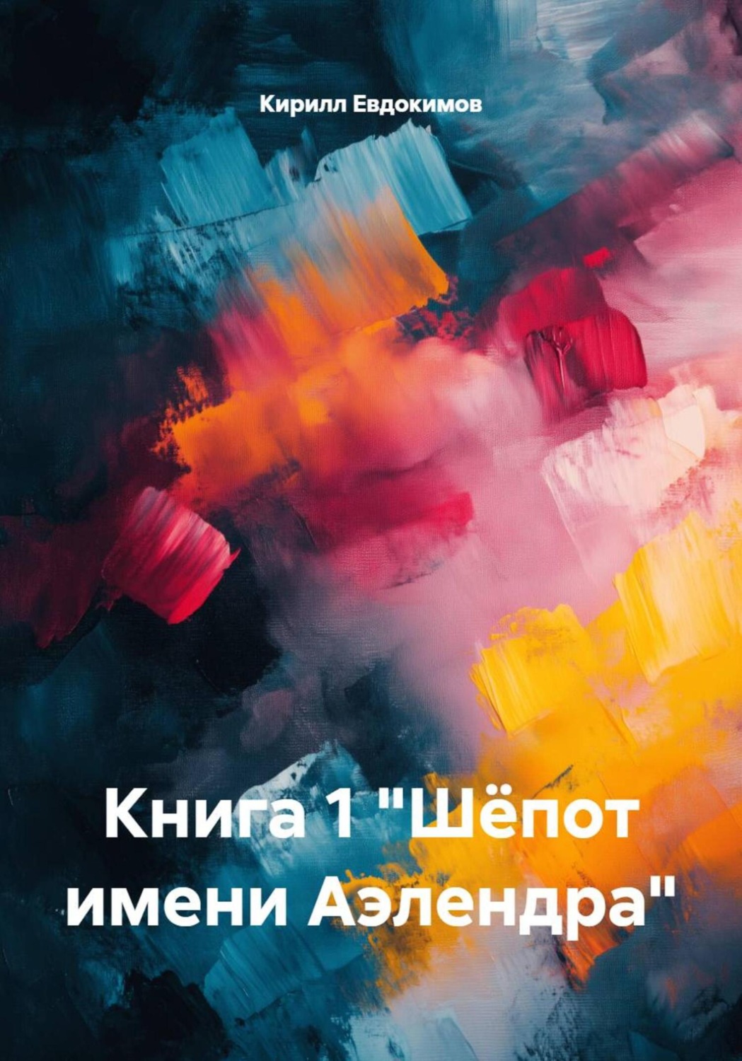 Обложка книги «Книга 1 «Шёпот имени Аэлендра»»