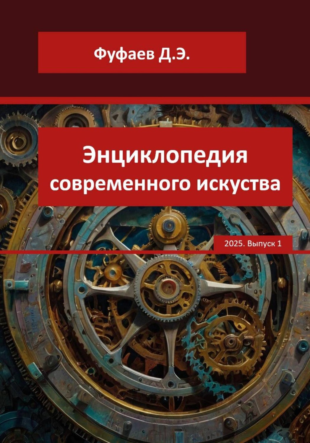 Обложка книги «Энциклопедия VerbArt Global Review – 2025»