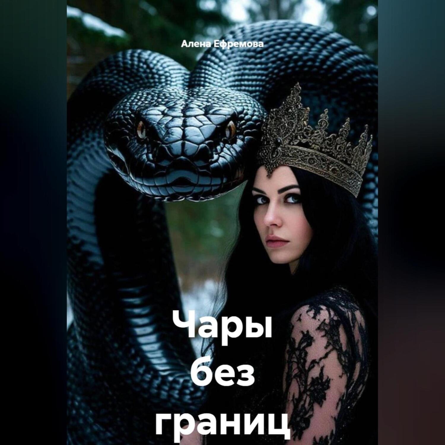 Обложка книги «Чары без границ»