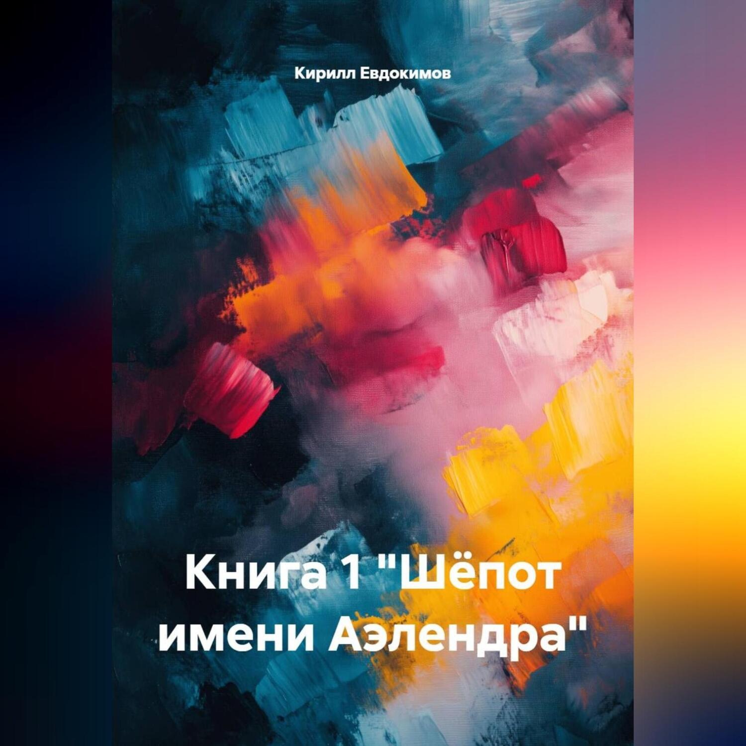 Обложка книги «КНИГА 1 «ШЁПОТ ИМЕНИ АЭЛЕНДРА»»