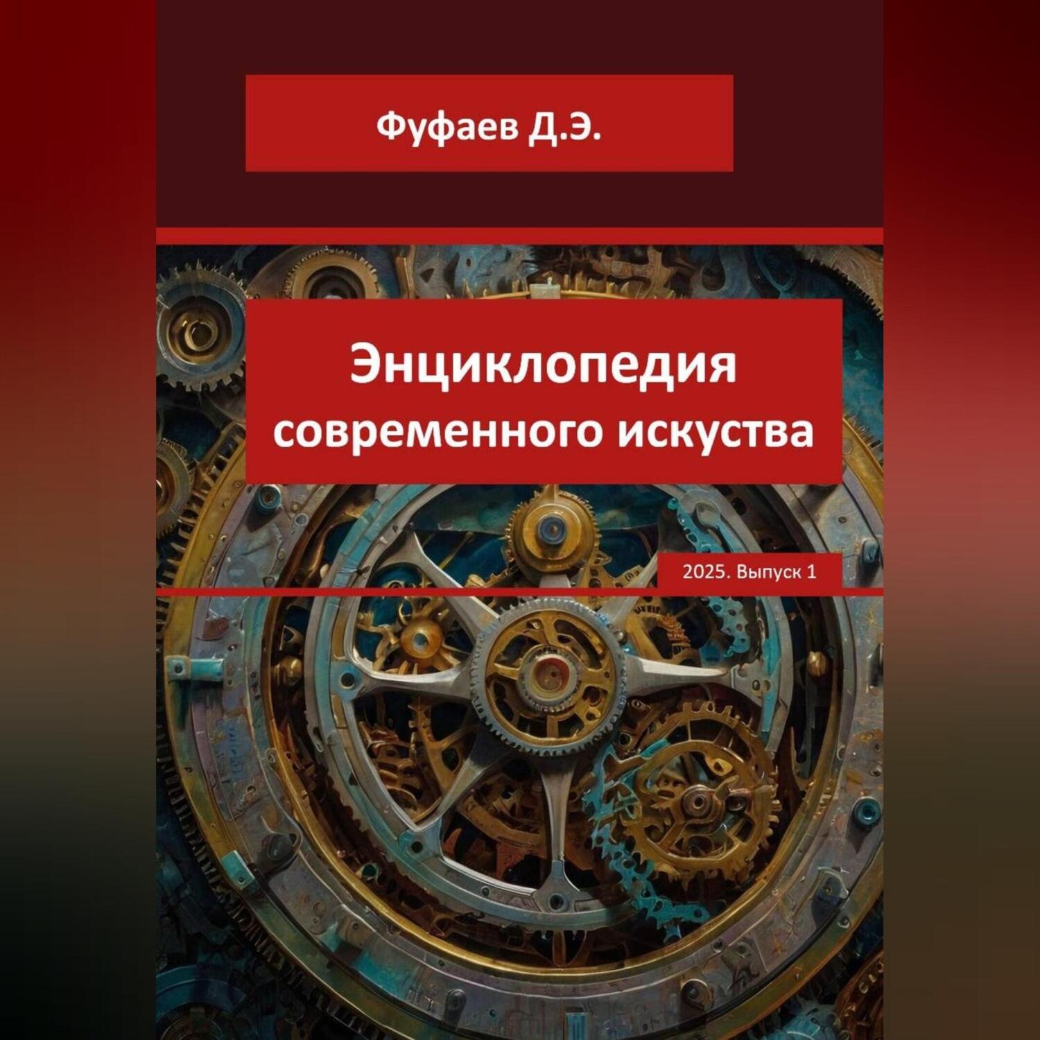 Обложка книги «Энциклопедия VerbArt Global Review – 2025»