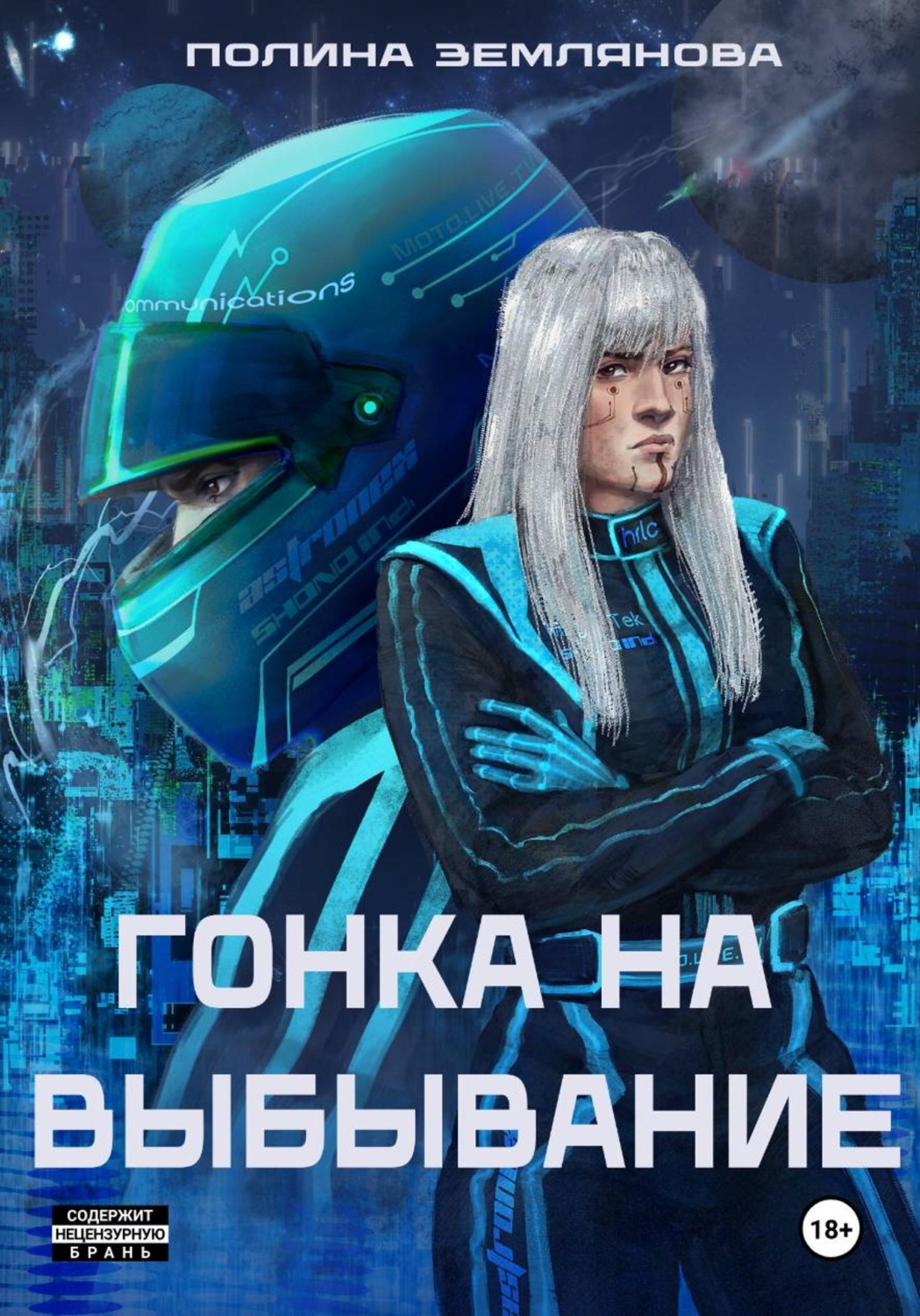 Обложка книги «Гонка на выбывание»