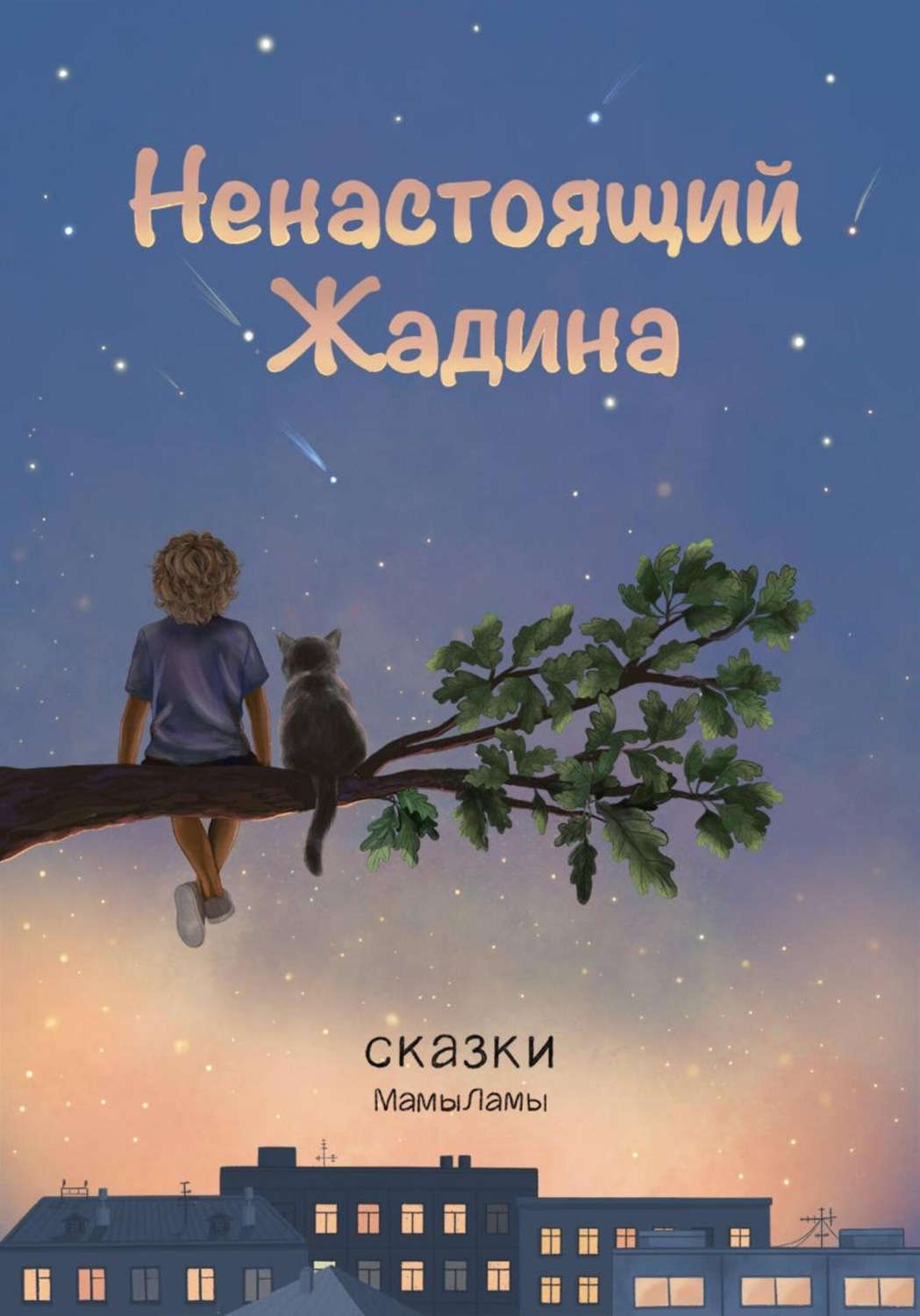 Обложка книги «Ненастоящий жадина»