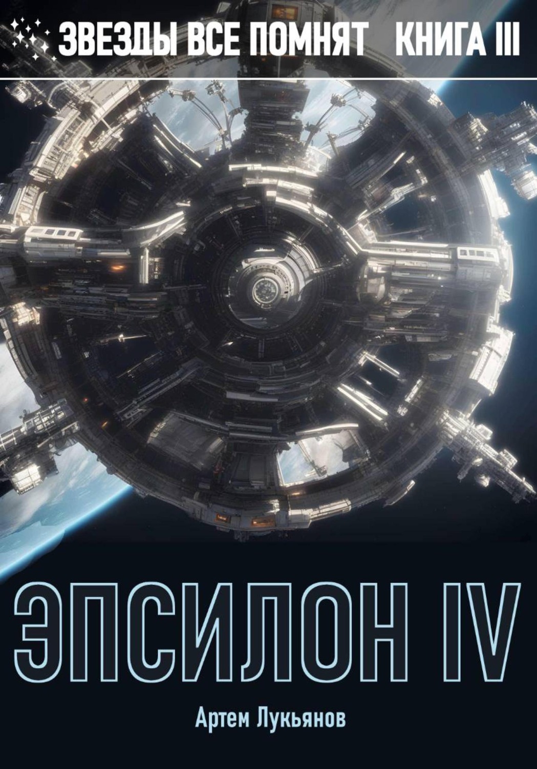 Обложка книги «Звезды все помнят. Книга III. Эпсилон IV»