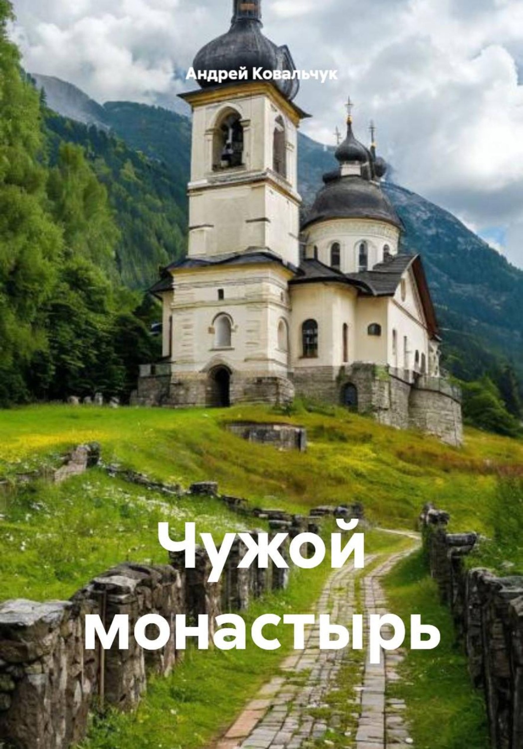 Обложка книги «Чужой монастырь»