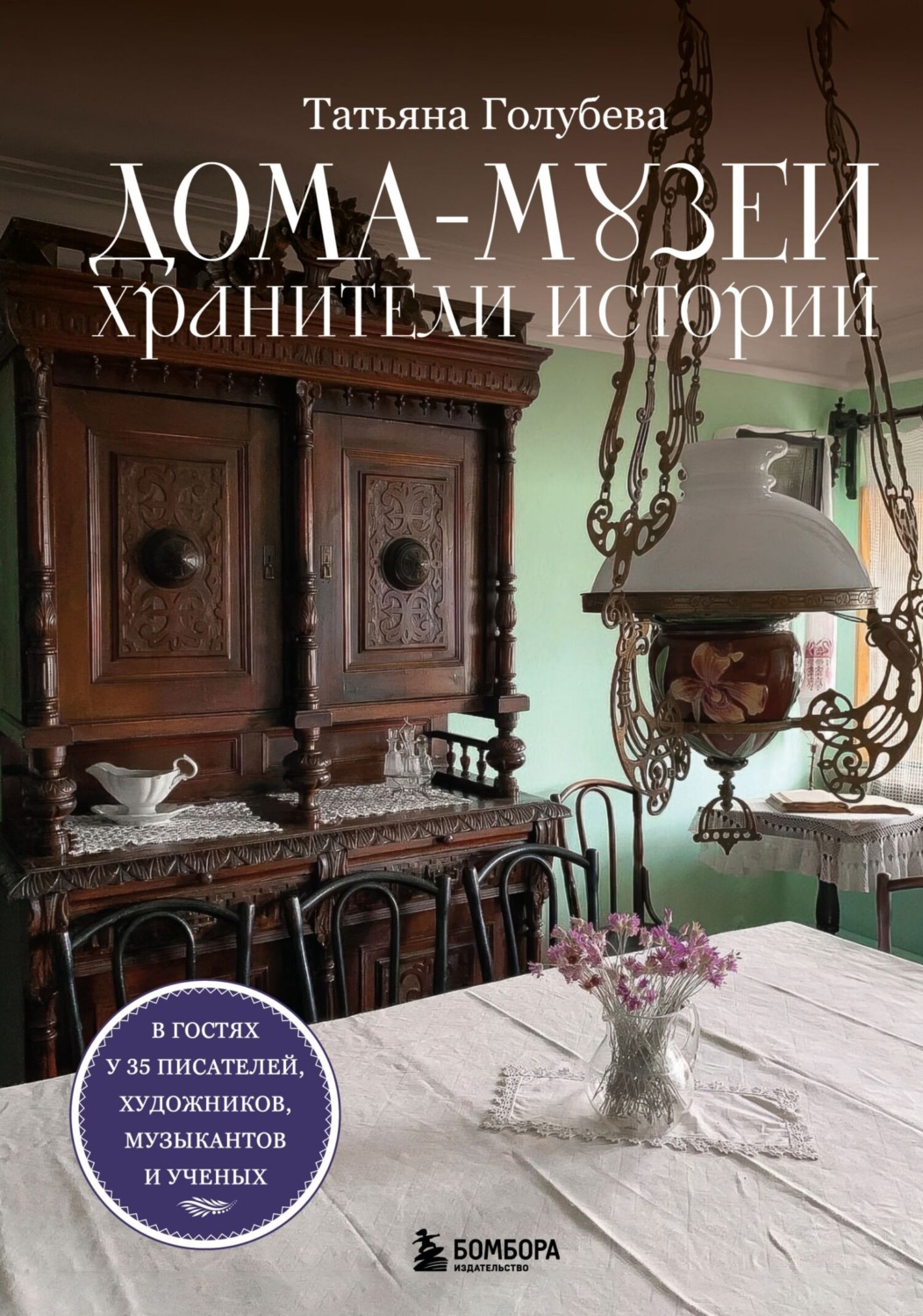 Обложка книги «Дома-музеи. Хранители историй. В гостях у 35 писателей, художников, музыкантов и ученых»