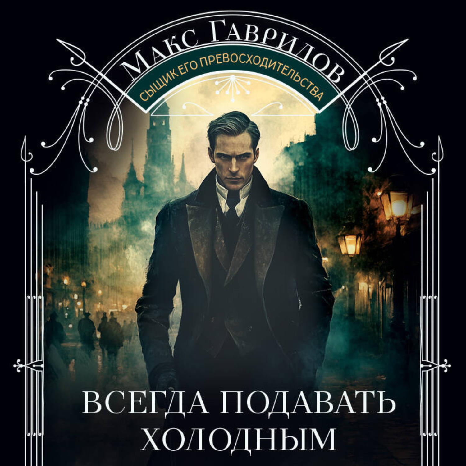 Обложка книги «Всегда подавать холодным»