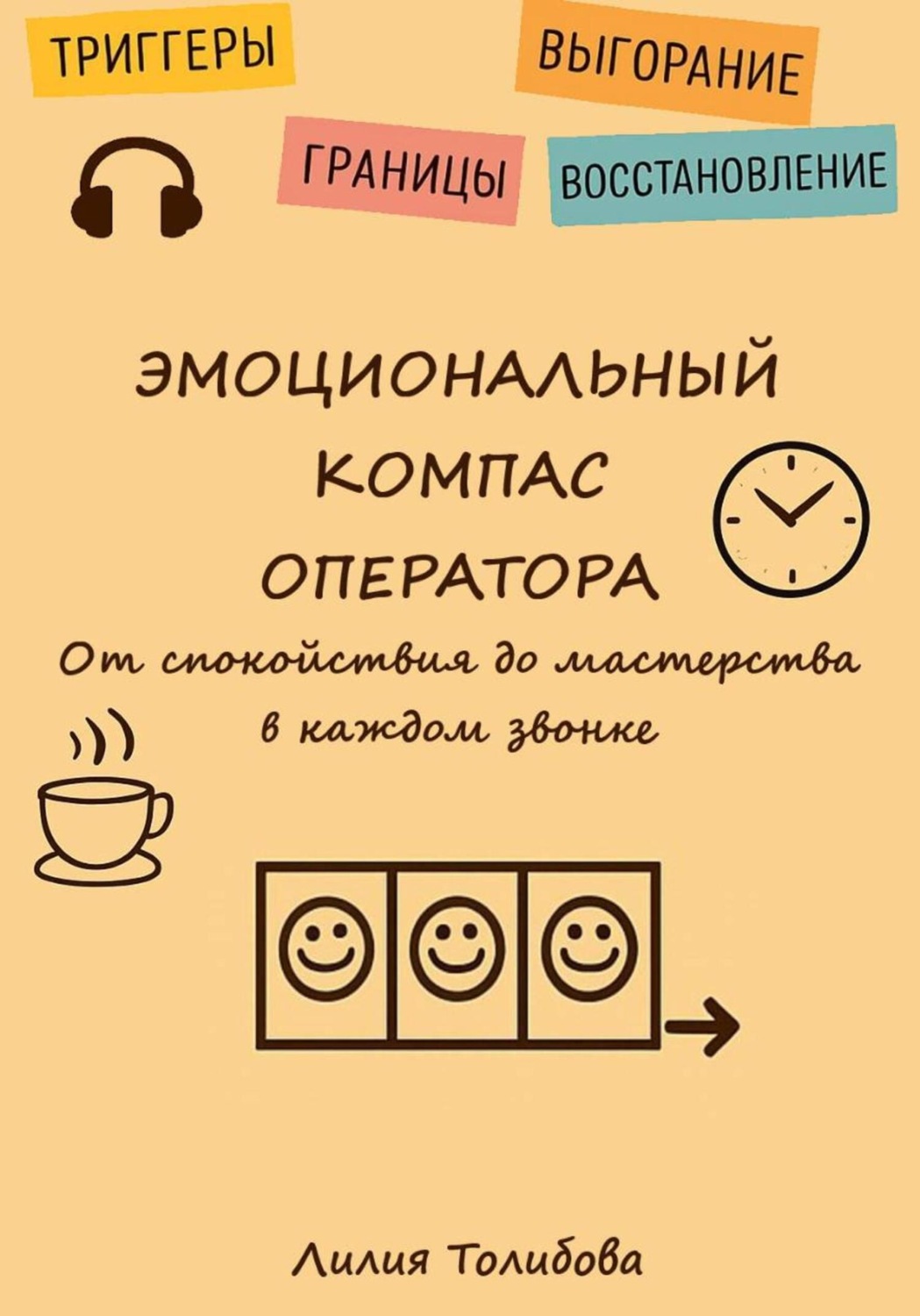 Обложка книги «Эмоциональный компаc оператора»