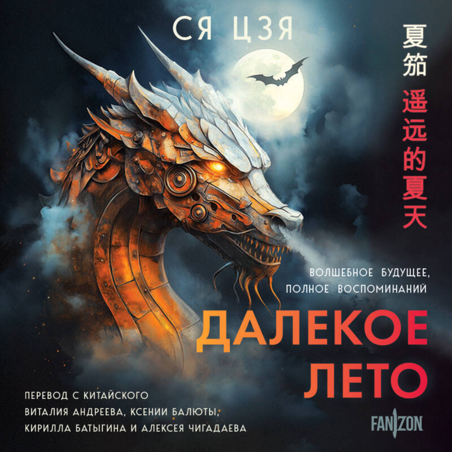 Обложка книги «Далекое лето»