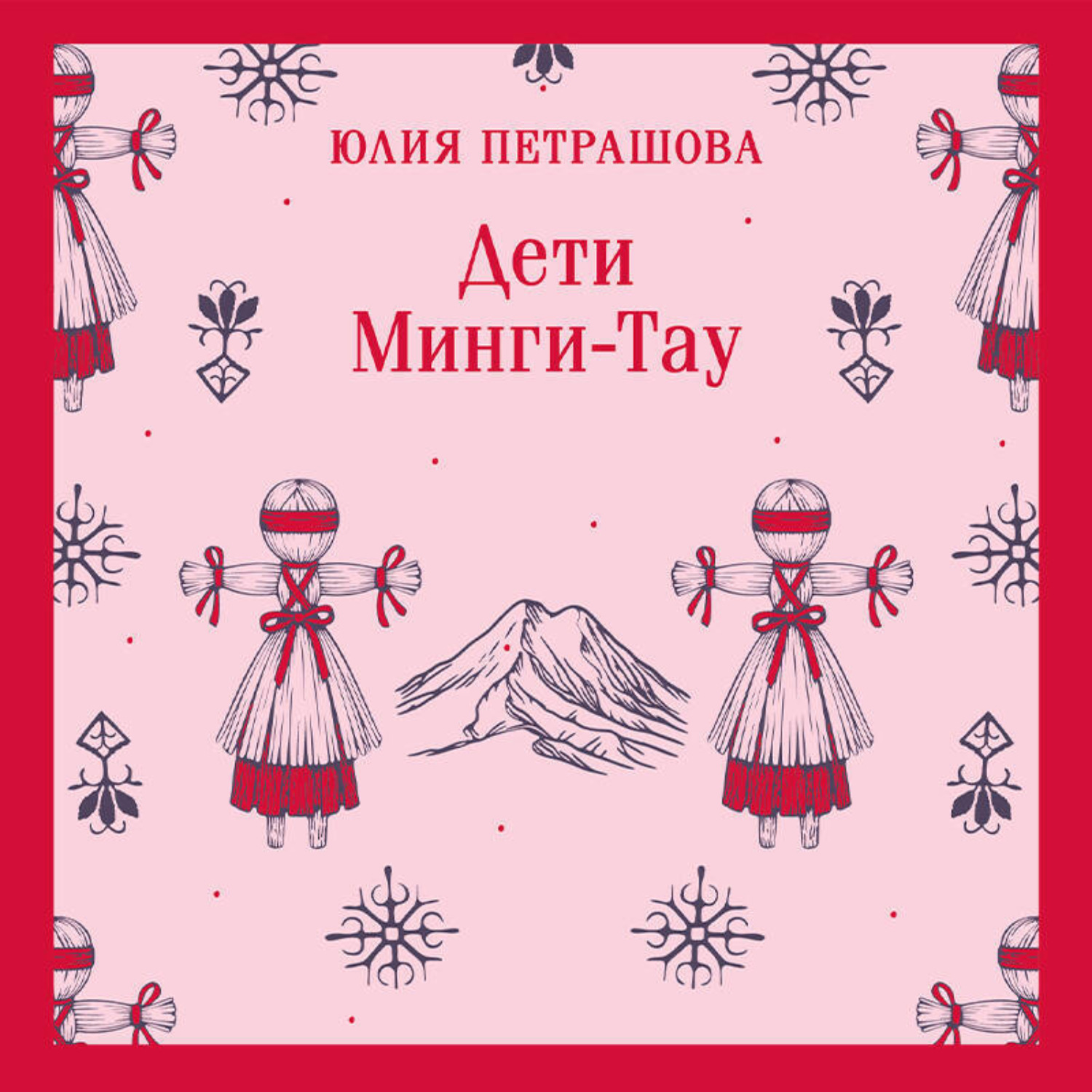 Обложка книги «Дети Минги-Тау»