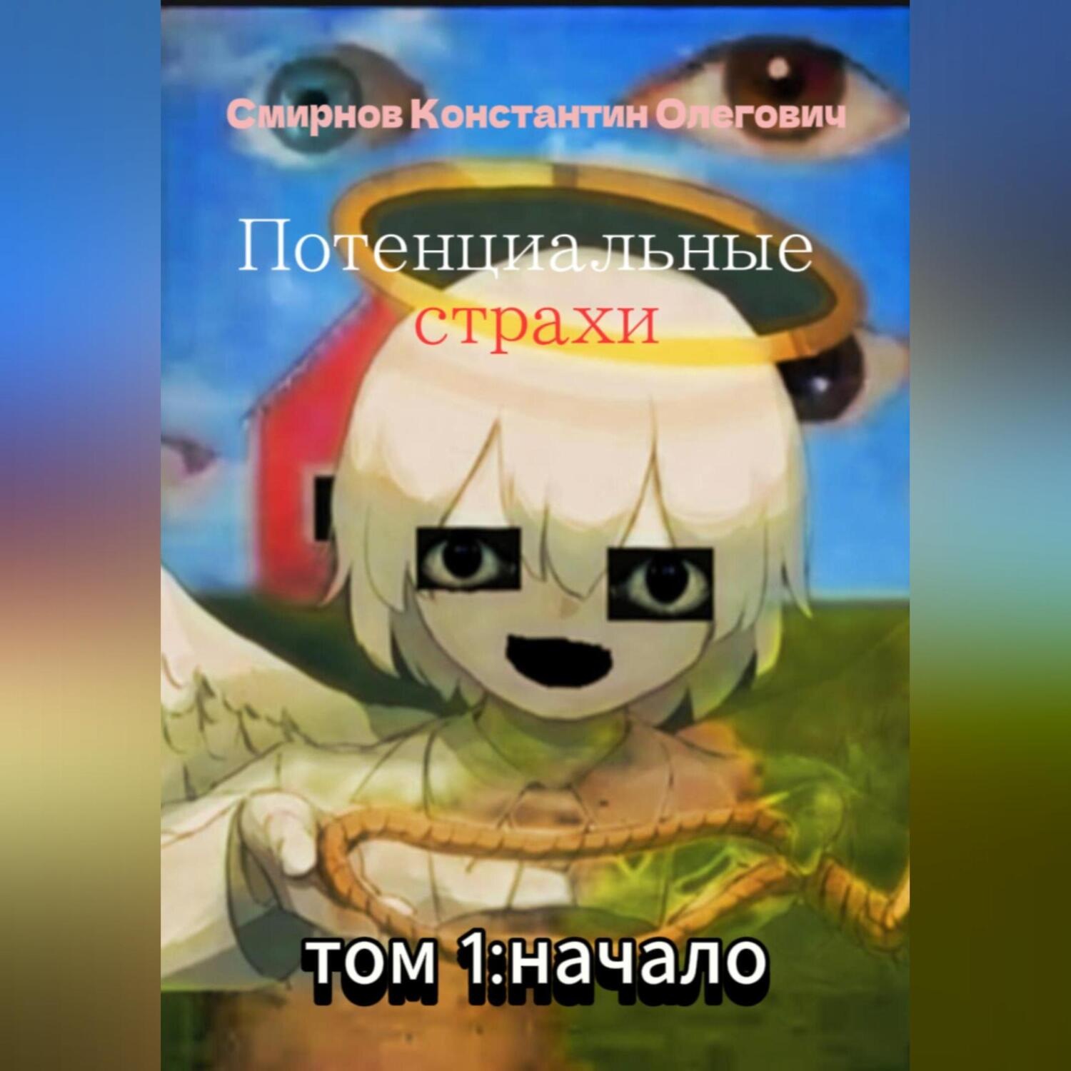 Обложка книги «Потенциальные страхи: начало»