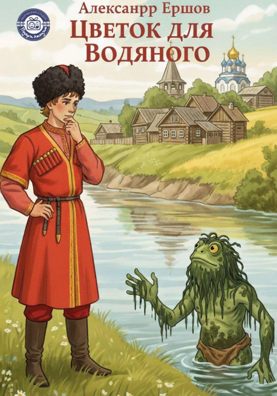 Обложка книги «Цветок для Водяного»