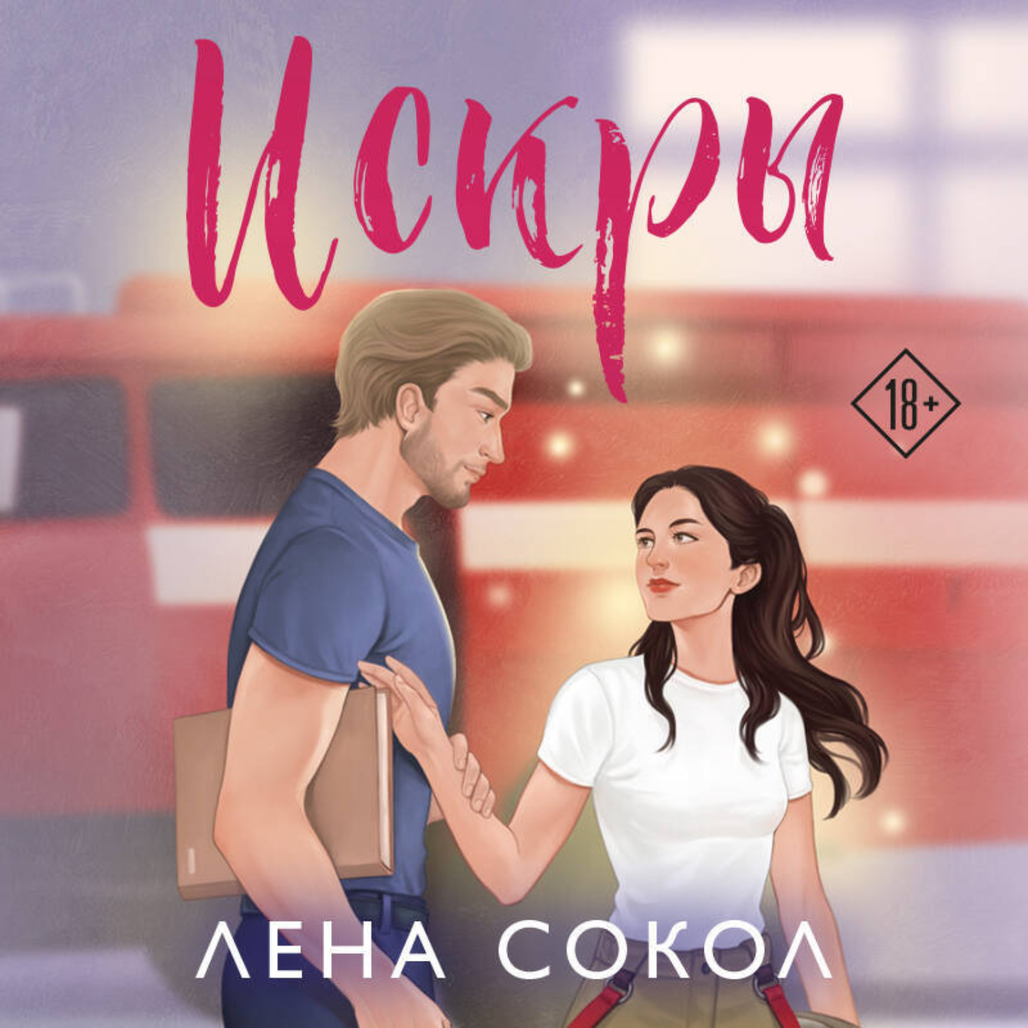 Обложка книги «Искры»