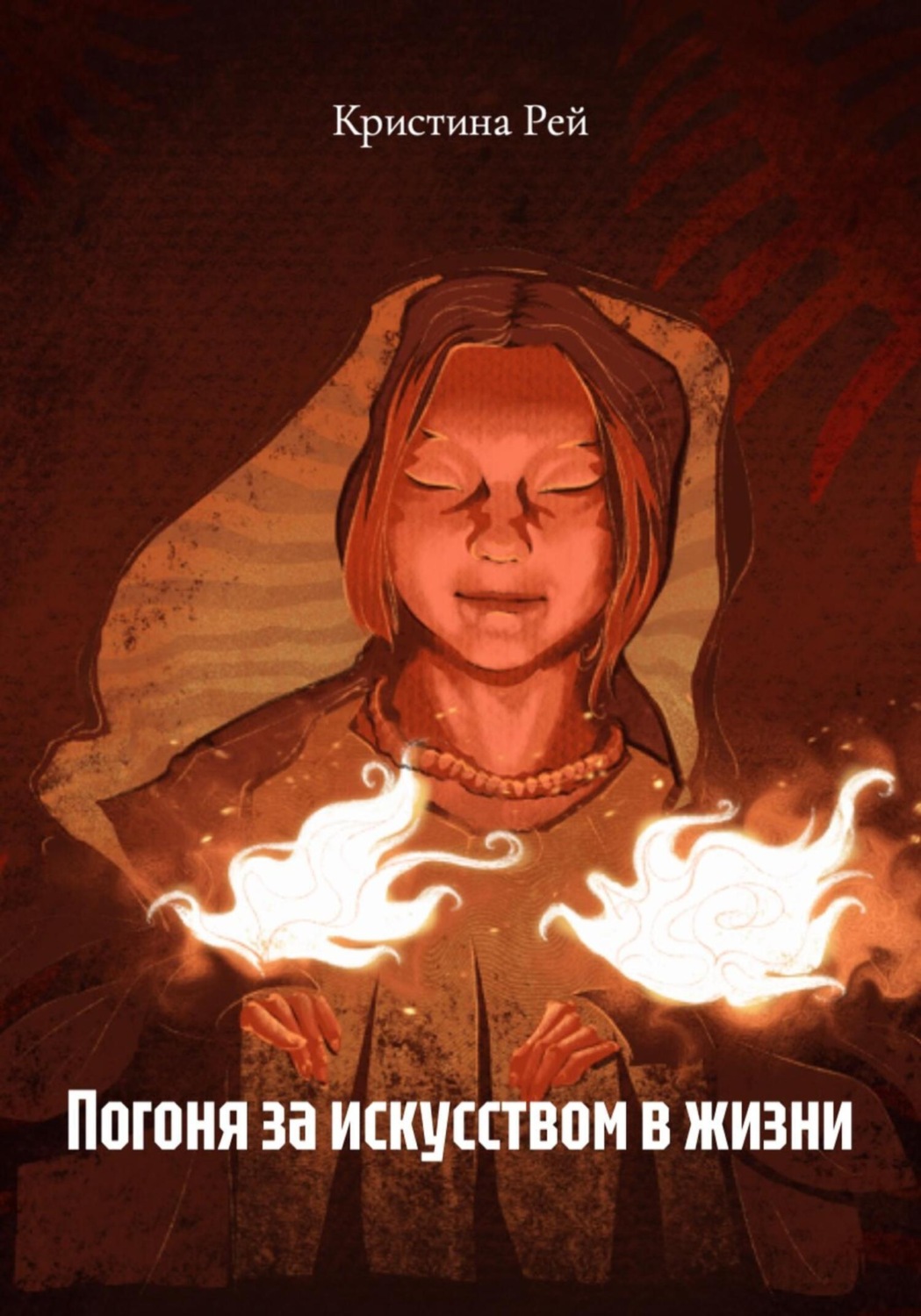 Обложка книги «Погоня за искусством в жизни»
