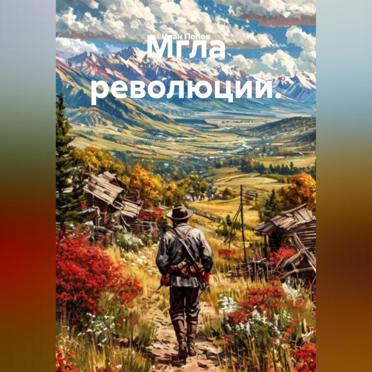 Обложка книги «Мгла революции.»
