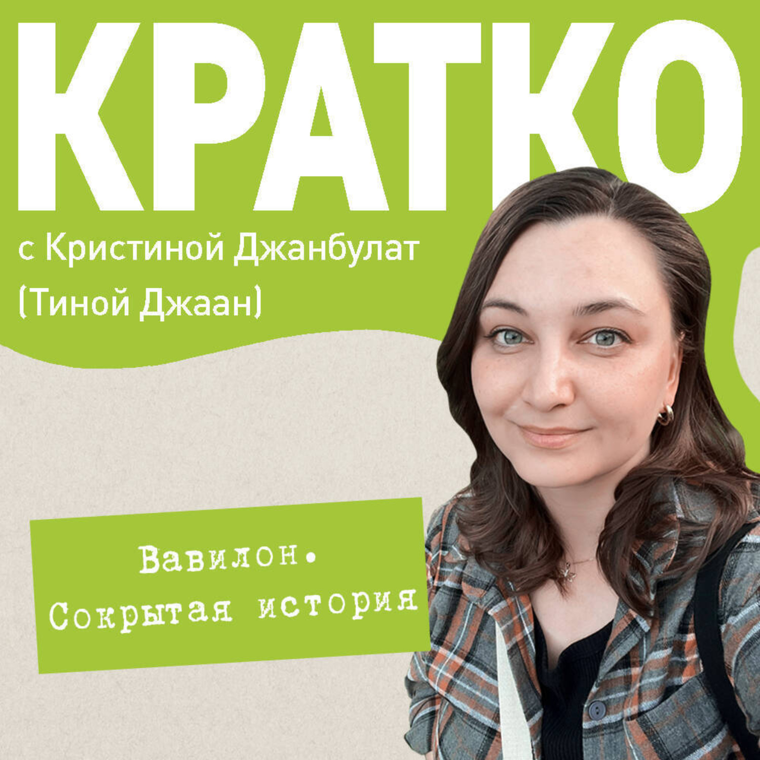 Обложка книги «КРАТКО: Вавилон»