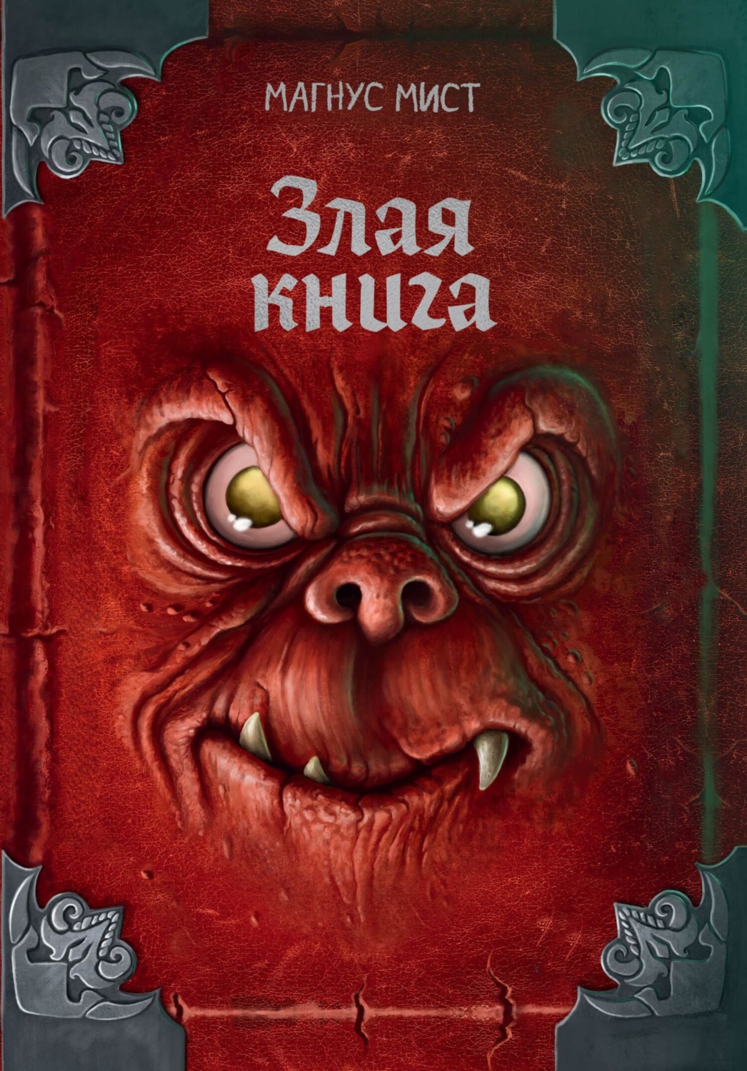 Обложка книги «Злая книга»