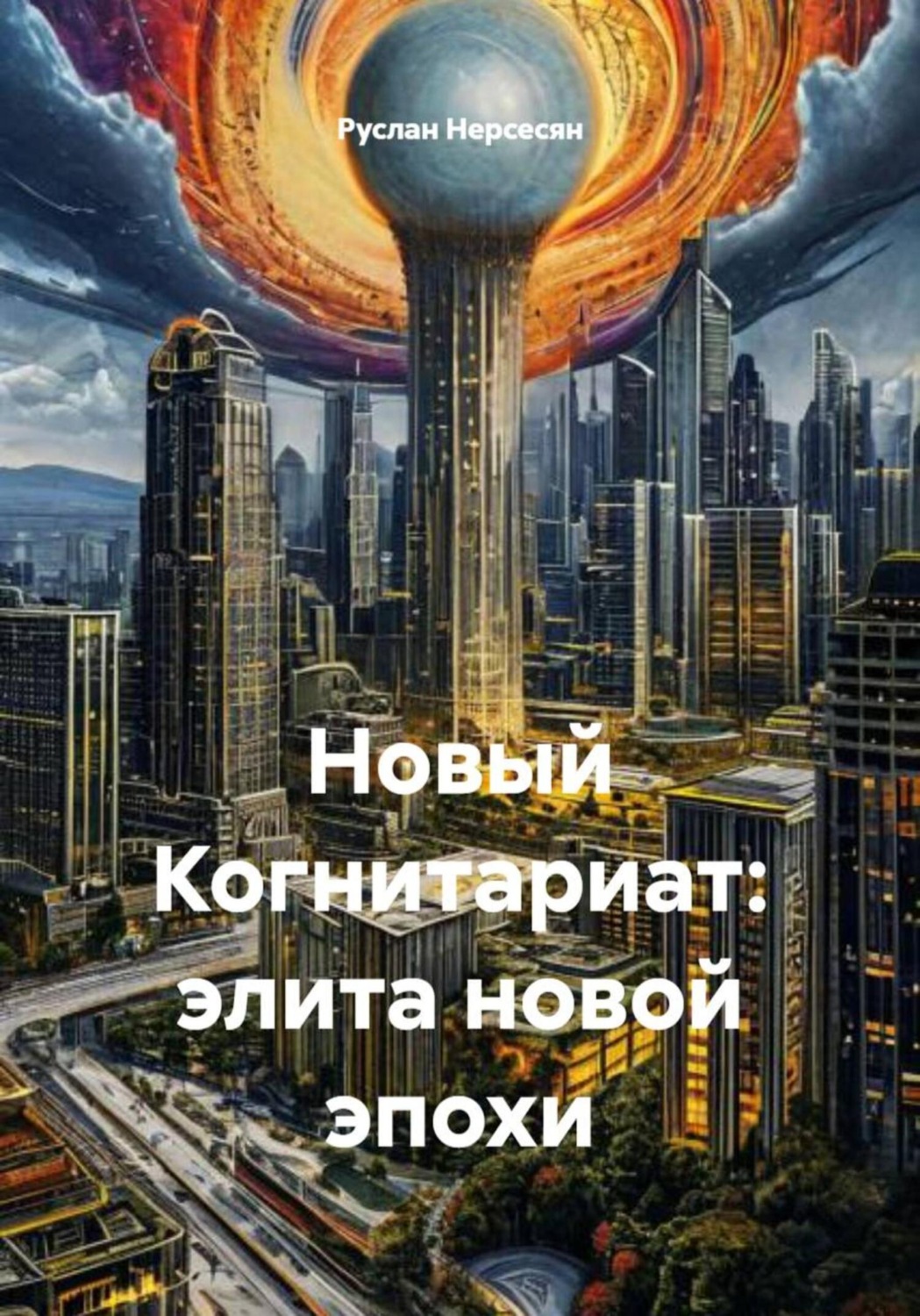 Обложка книги «Новый Когнитариат: элита новой эпохи»