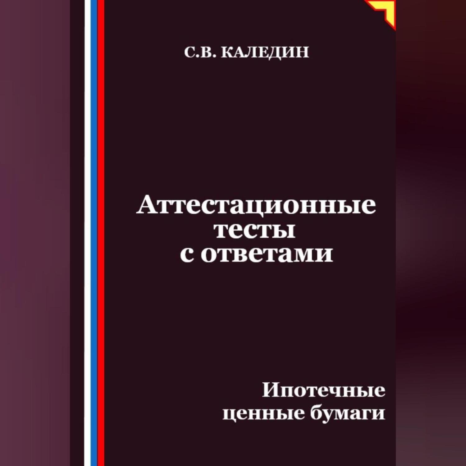 Обложка книги «Аттестационные тесты с ответами. Ипотечные ценные бумаги»