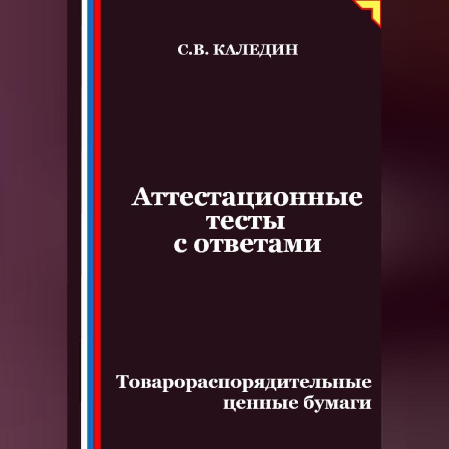 Обложка книги «Аттестационные тесты с ответами. Товарораспорядительные ценные бумаги»