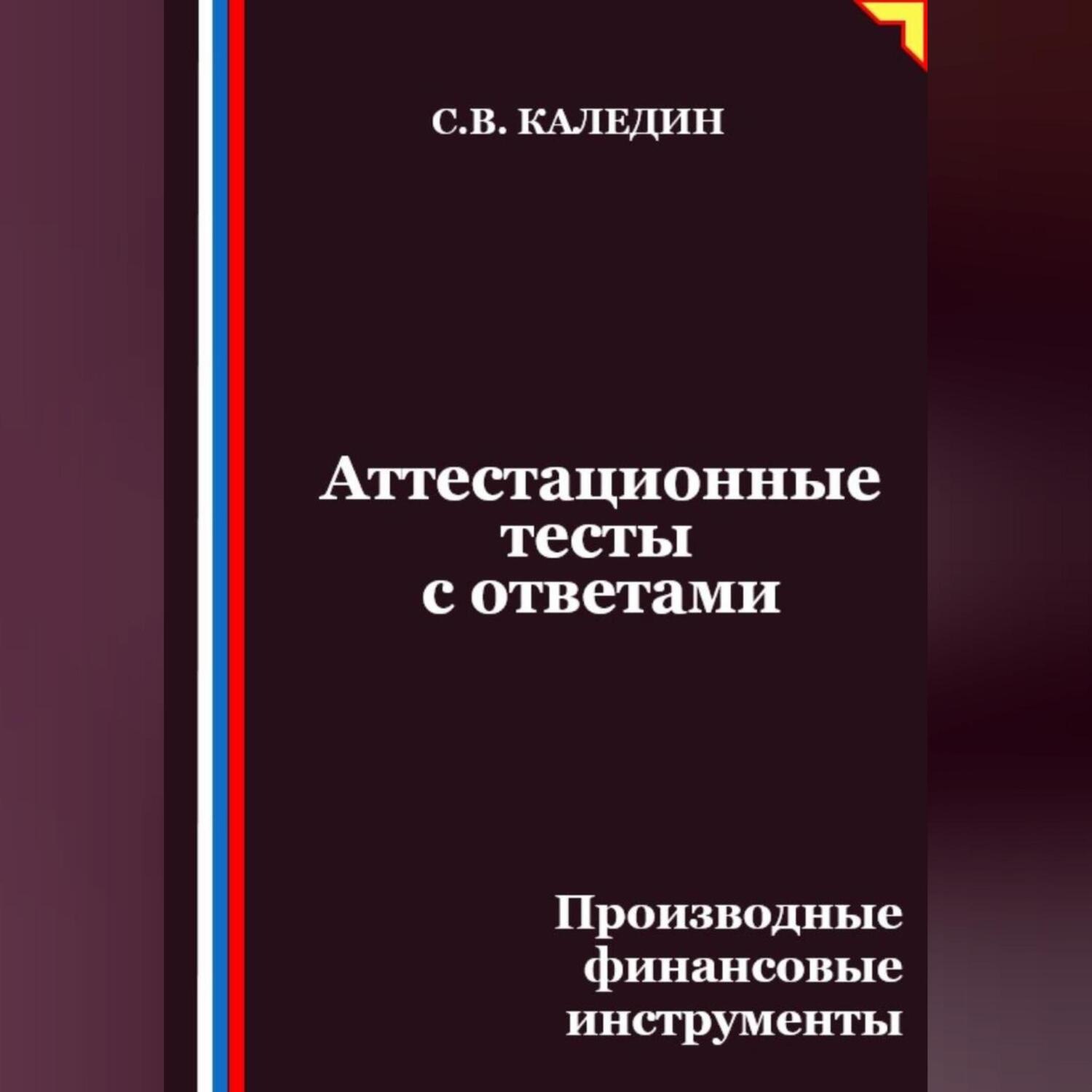 Обложка книги «Аттестационные тесты с ответами. Производные финансовые инструменты»