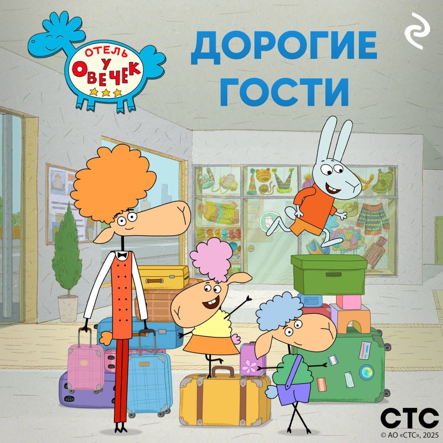 Обложка книги ««Отель у Овечек». Дорогие гости»