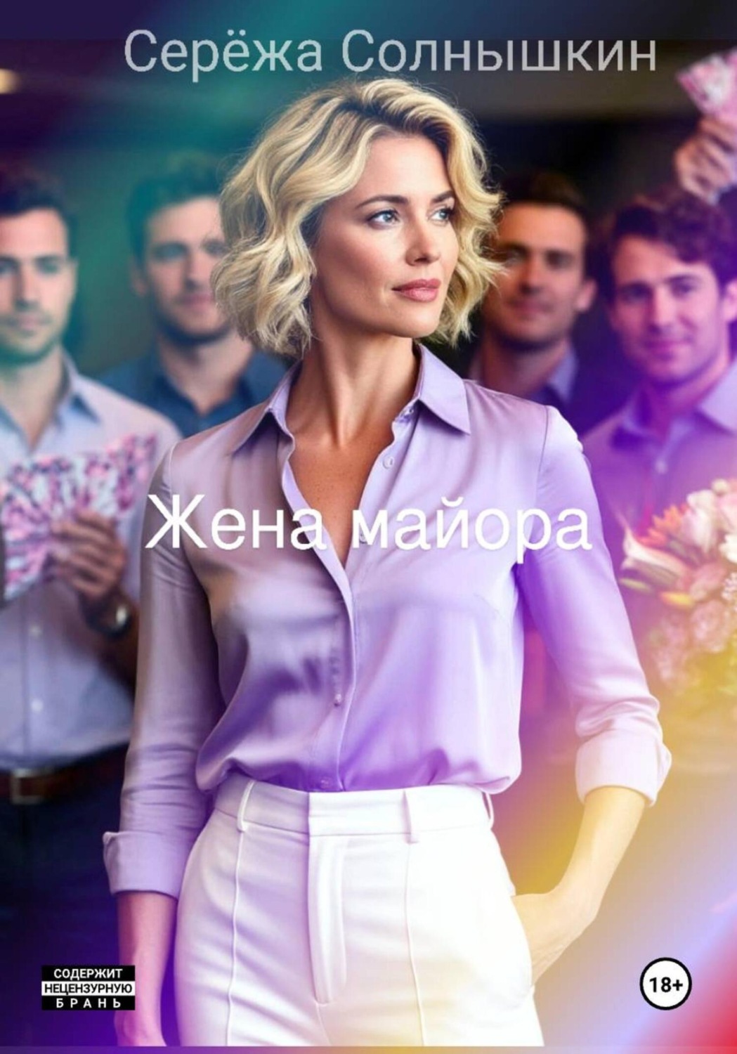 Обложка книги «Жена майора»