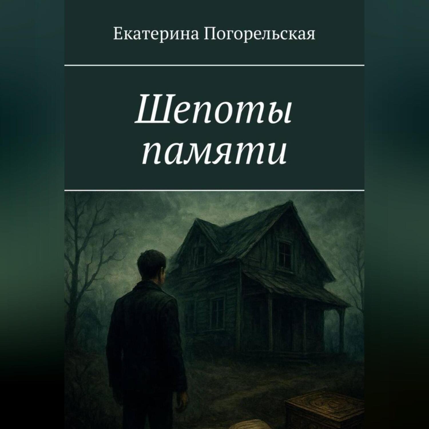 Обложка книги «Шепоты памяти»