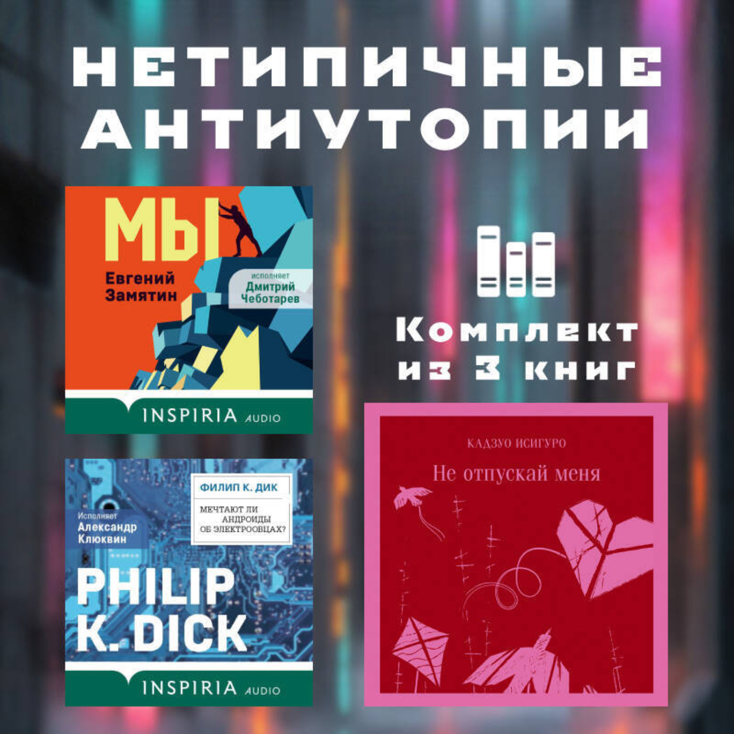 Обложка книги «Нетипичные антиутопии. Комплект из 3 книг»
