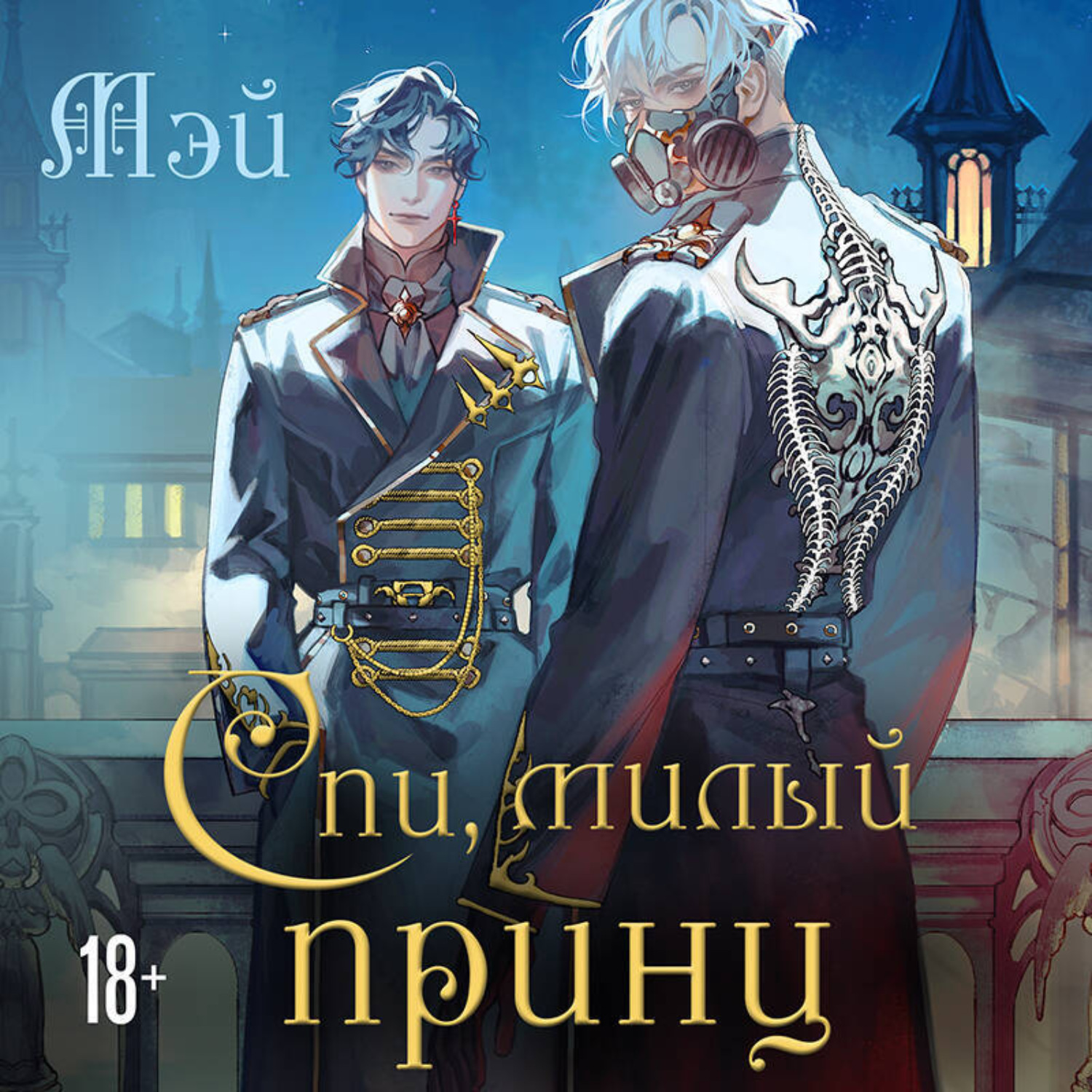 Обложка книги «Спи, милый принц»