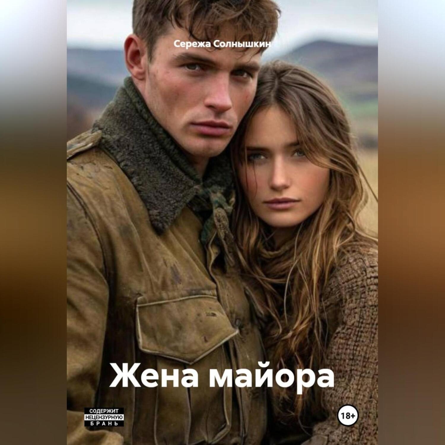 Обложка книги «Жена майора»