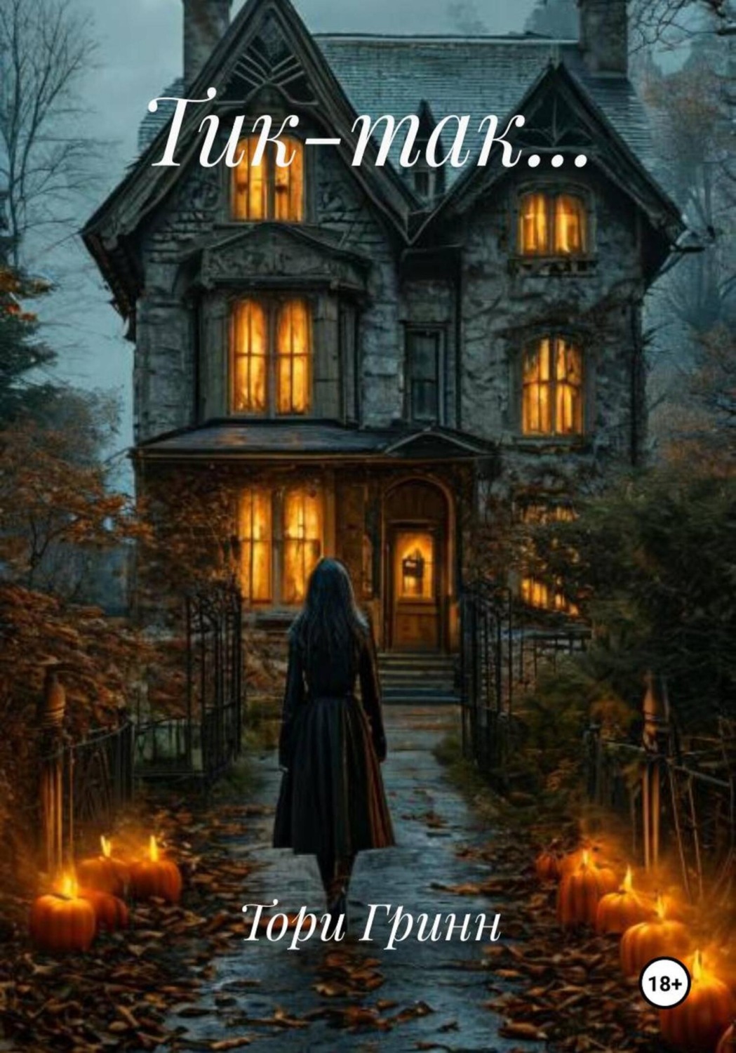 Обложка книги «Тик-так…»