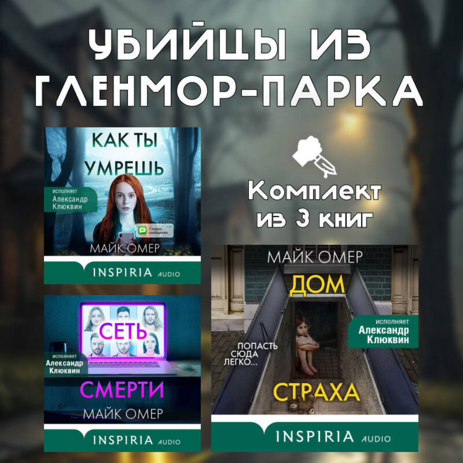 Обложка книги «Убийцы из Гленмор-Парка. Комплект из 3 книг»