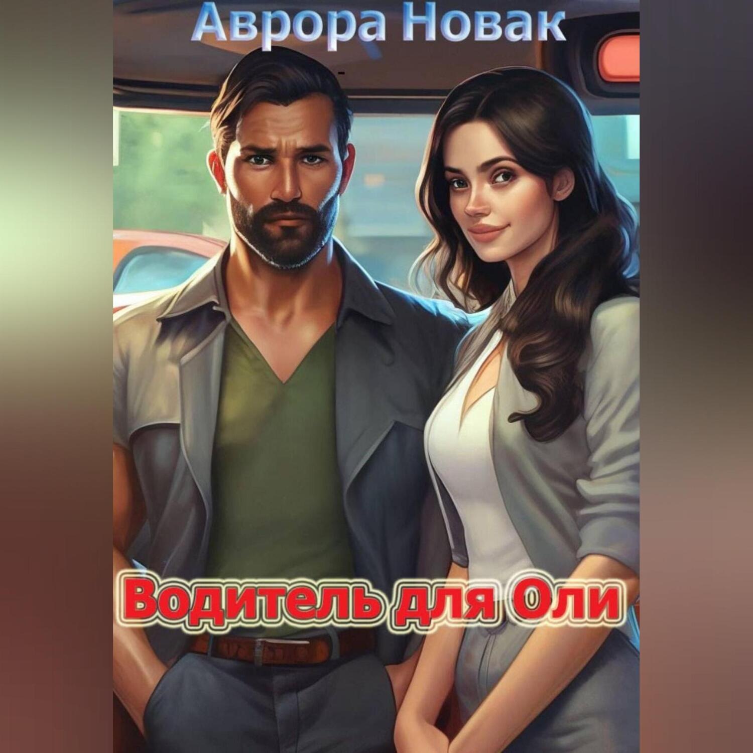 Обложка книги «Водитель для Оли»