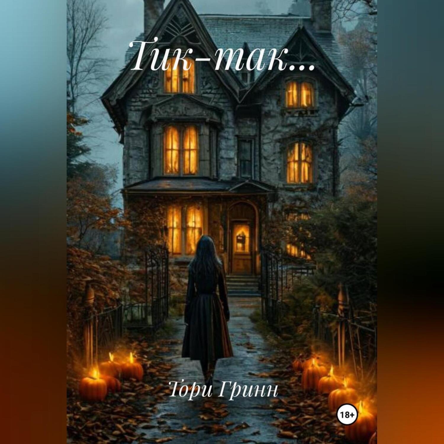 Обложка книги «ТИК – ТАК…»
