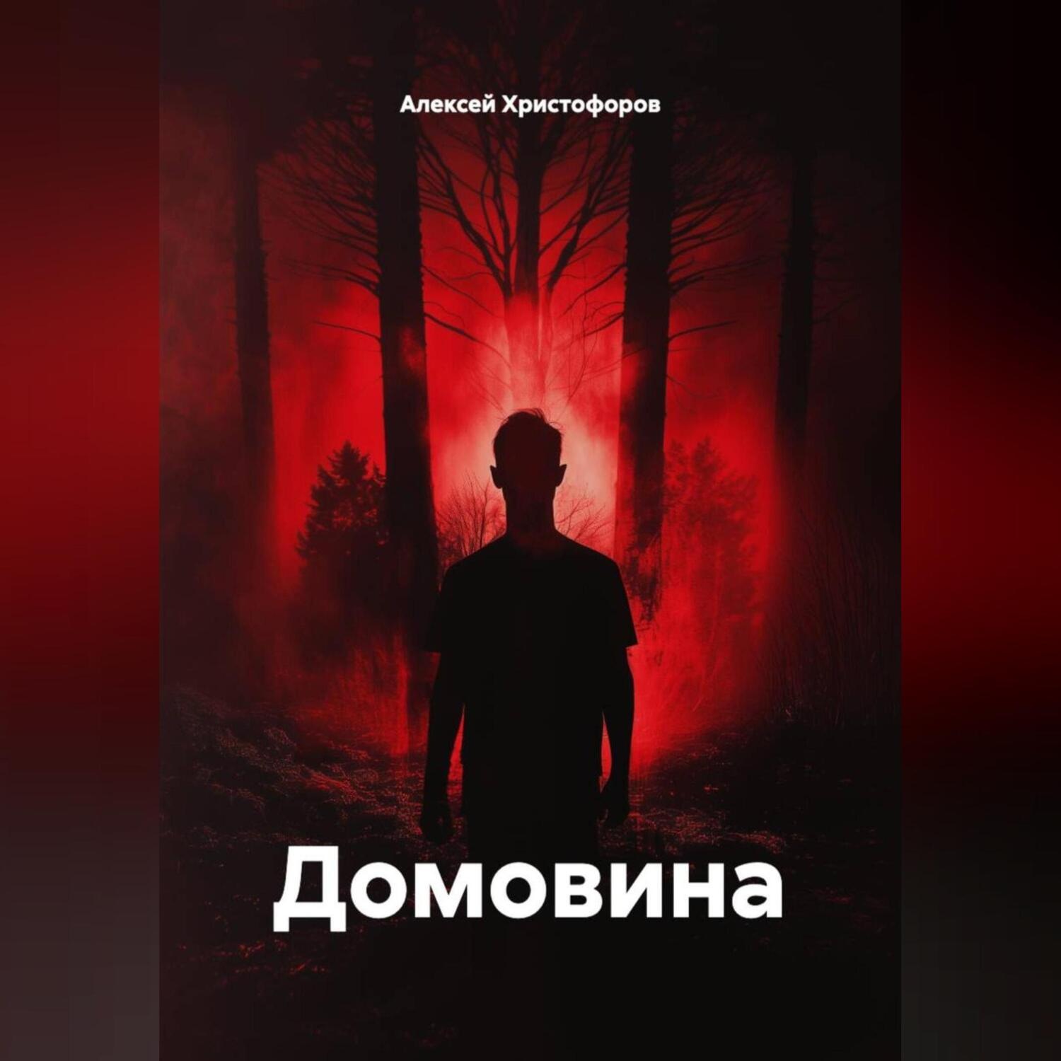 Обложка книги «Домовина»