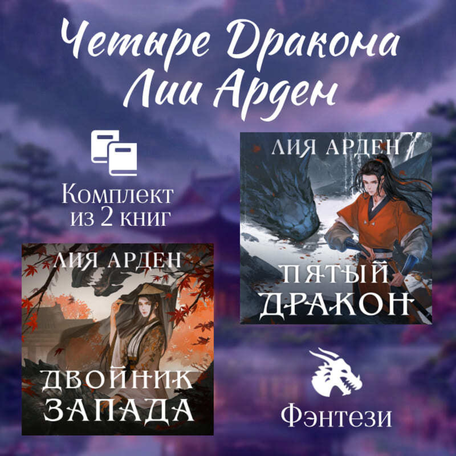 Обложка книги «Четыре Дракона Лии Арден. Комплект из 2 книг»