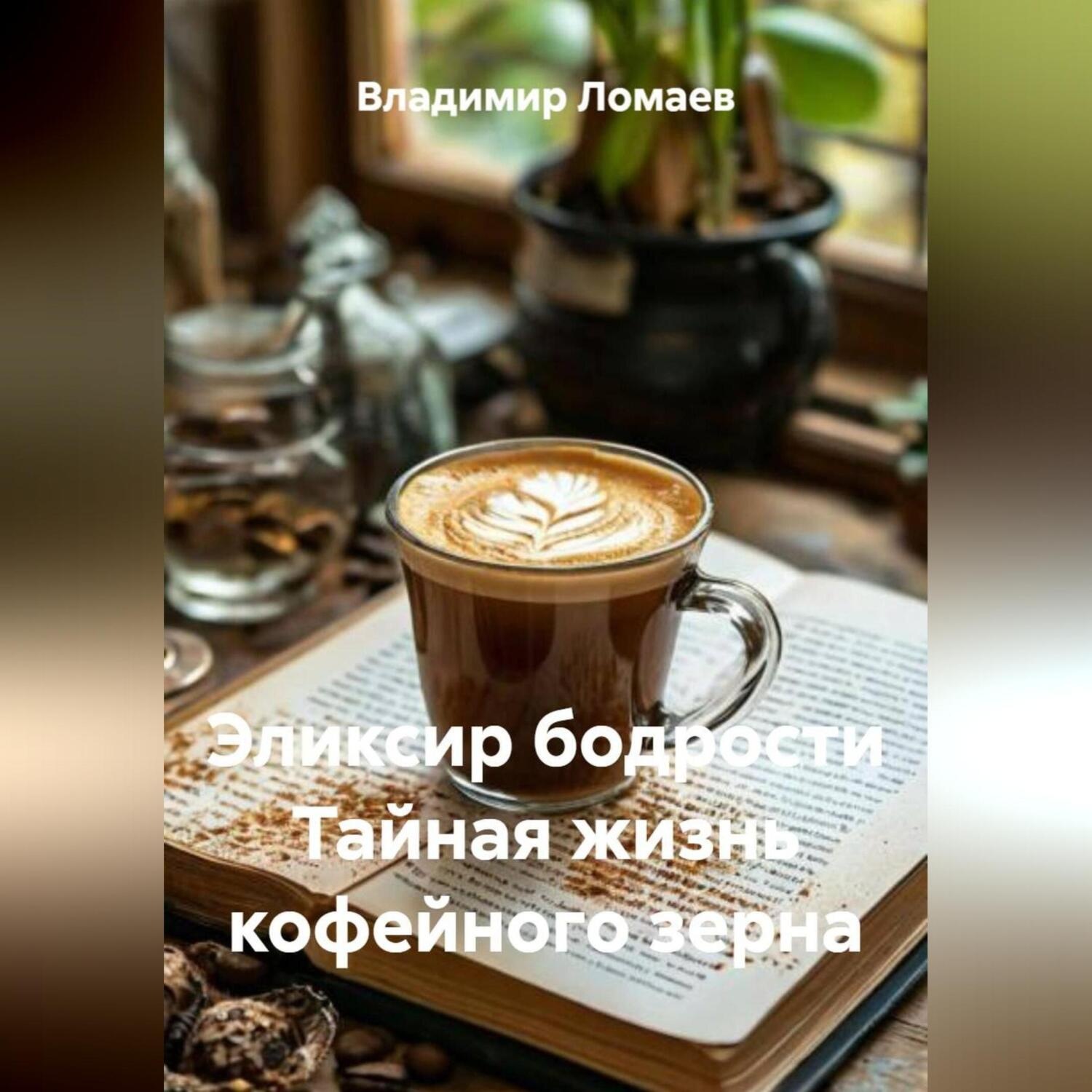 Обложка книги «Эликсир бодрости Тайная жизнь кофейного зерна»