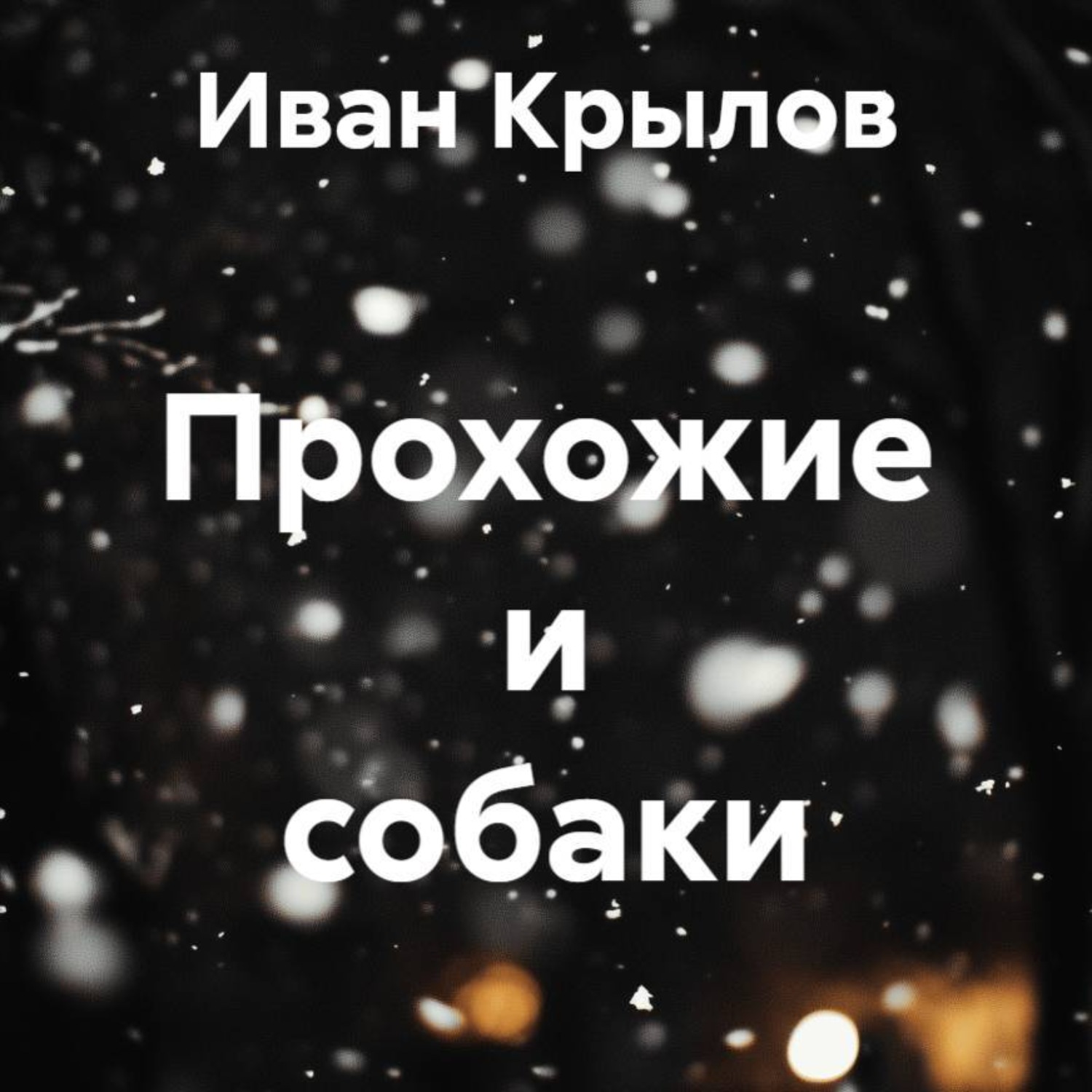 Обложка книги «Прохожие и собаки»