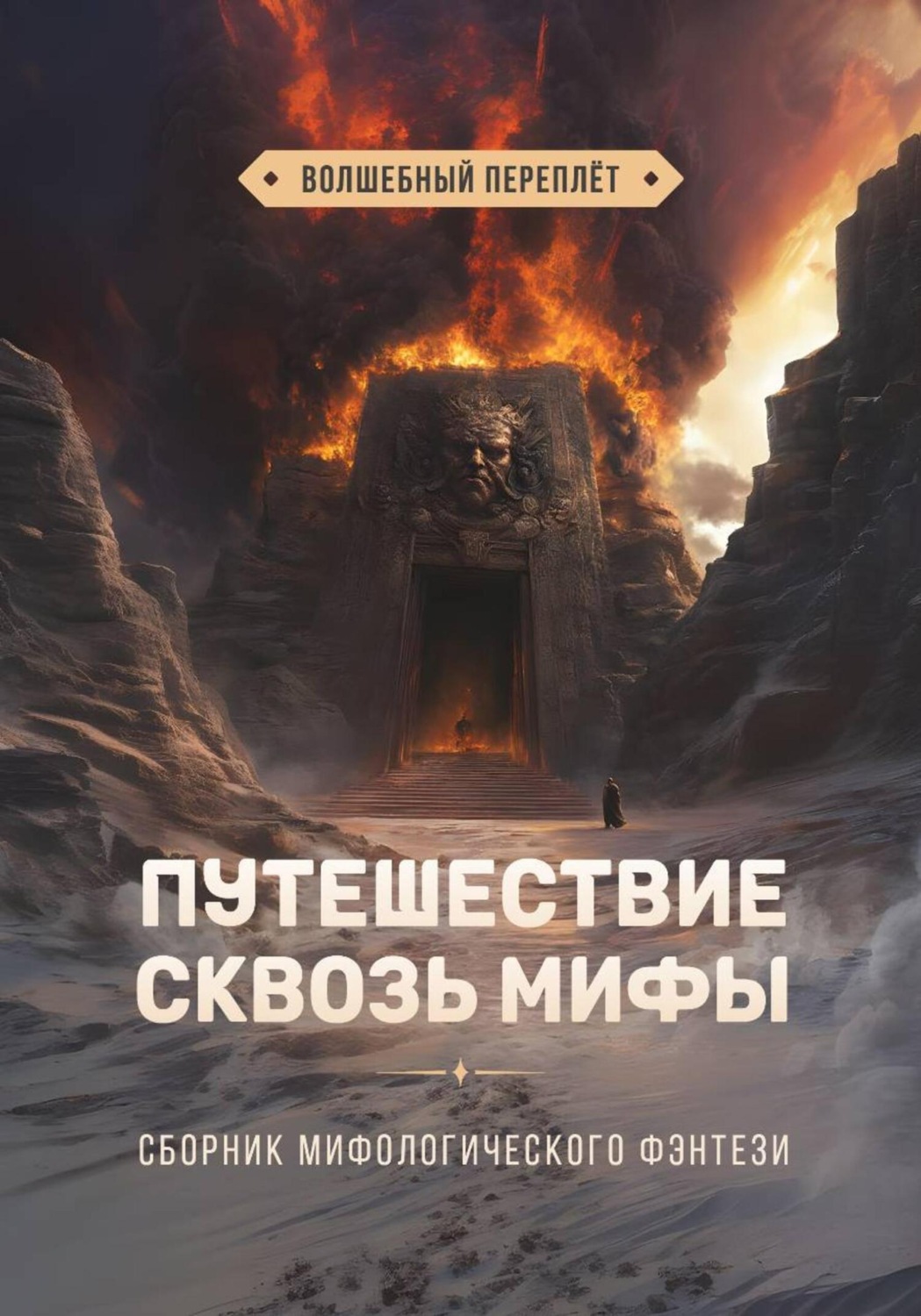 Обложка книги «Путешествие сквозь мифы»
