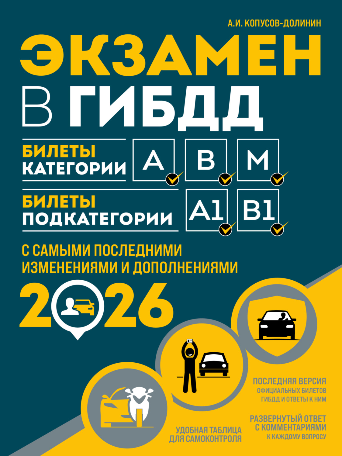 Обложка книги «Экзамен в ГИБДД. Билеты категории А, В, M. Билеты подкатегории A1, B1. С самыми последними изменениями и дополнениями на 2026 год»