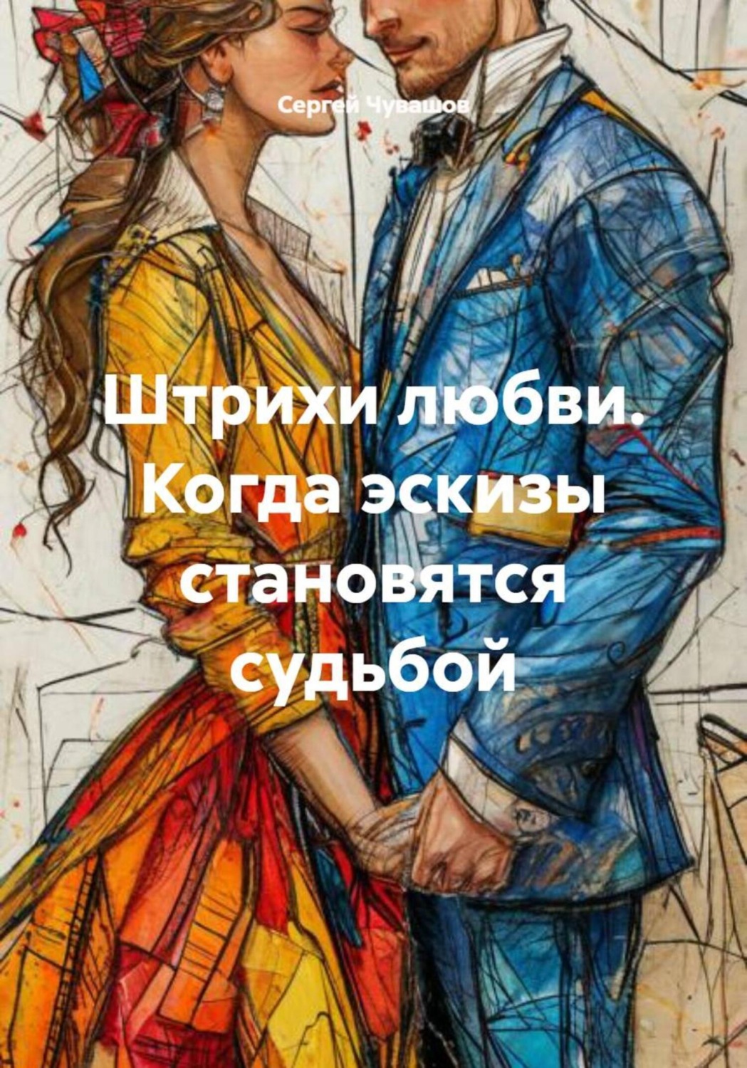 Обложка книги «Штрихи любви. Когда эскизы становятся судьбой»