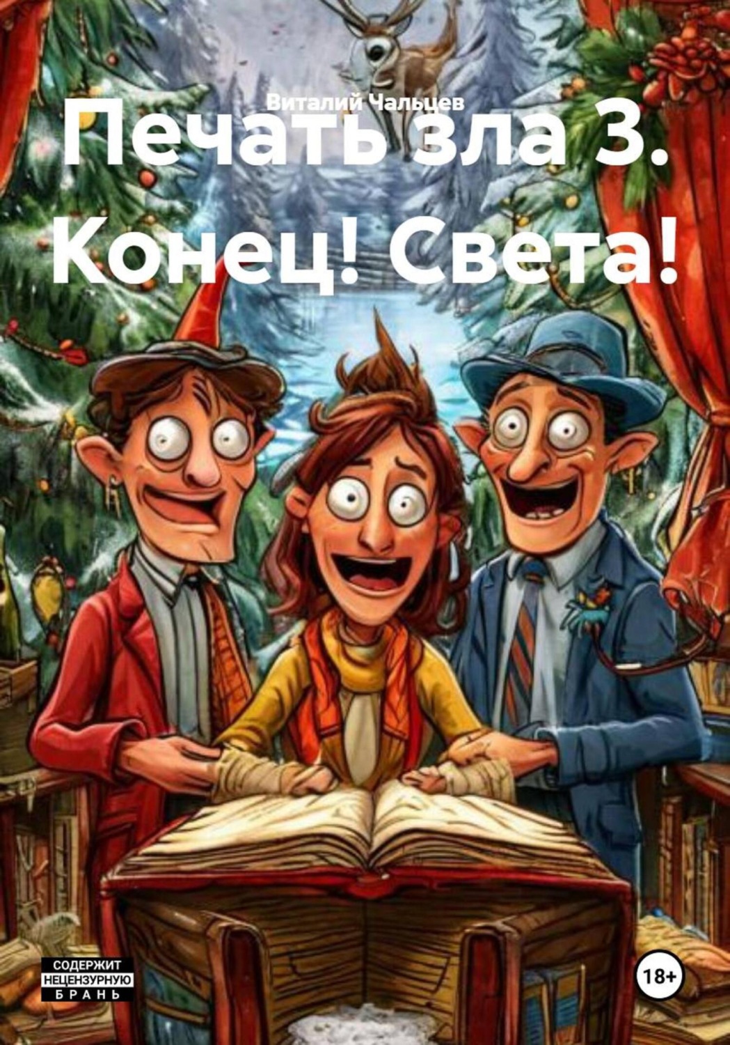 Обложка книги «Печать зла 3. Конец! Света!»