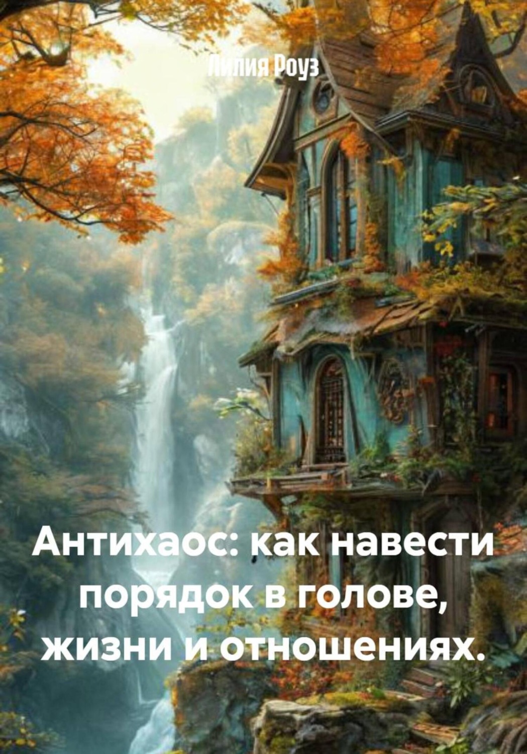 Обложка книги «Антихаос: как навести порядок в голове, жизни и отношениях»