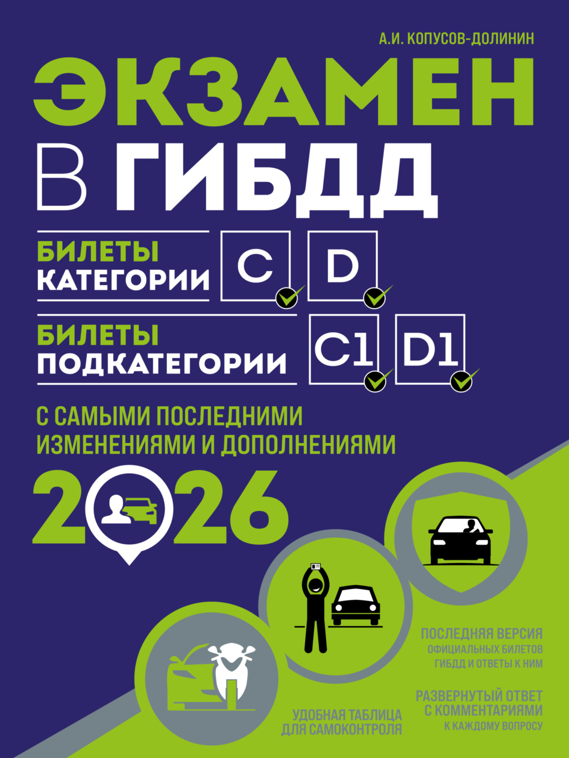 Обложка книги «Экзамен в ГИБДД. Билеты категории C, D. Билеты подкатегории C1, D1. С самыми последними изменениями и дополнениями на 2026 год»