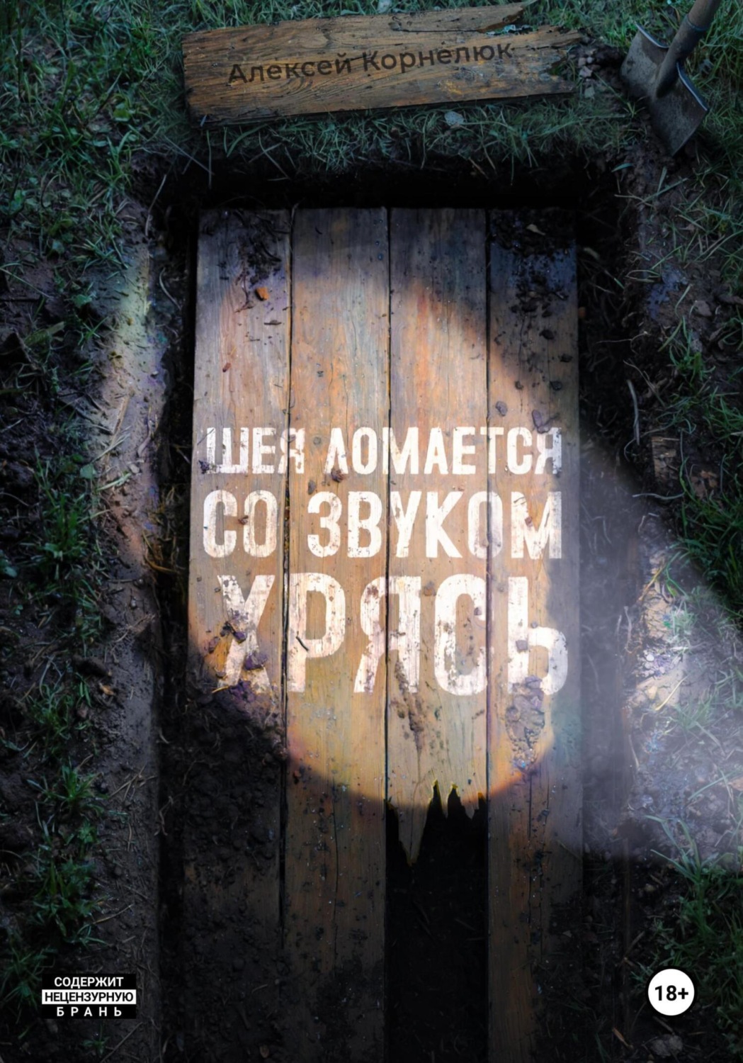 Обложка книги «Шея ломается со звуком Хрясь»