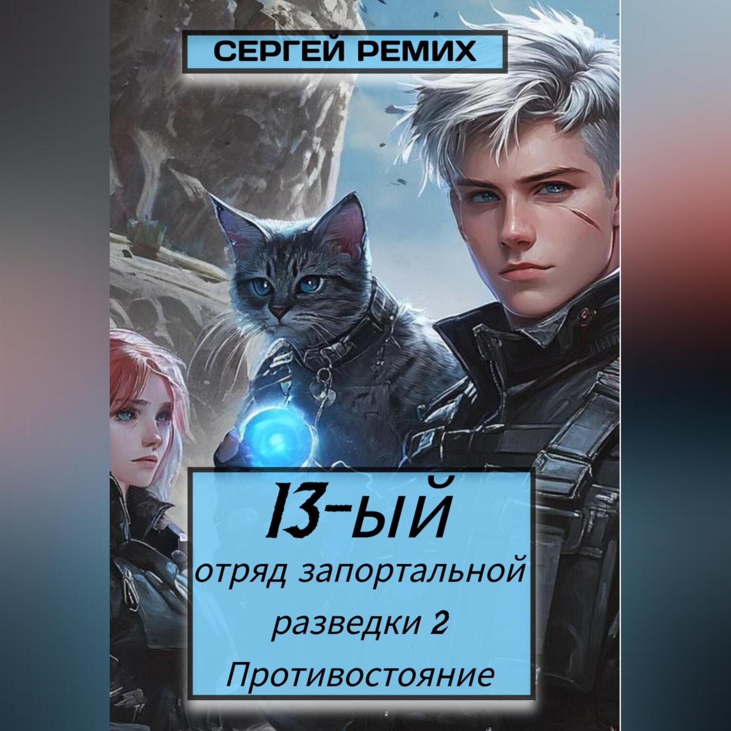 Обложка книги «13-ый отряд запортальной разведки 2: Противостояние Том 1»