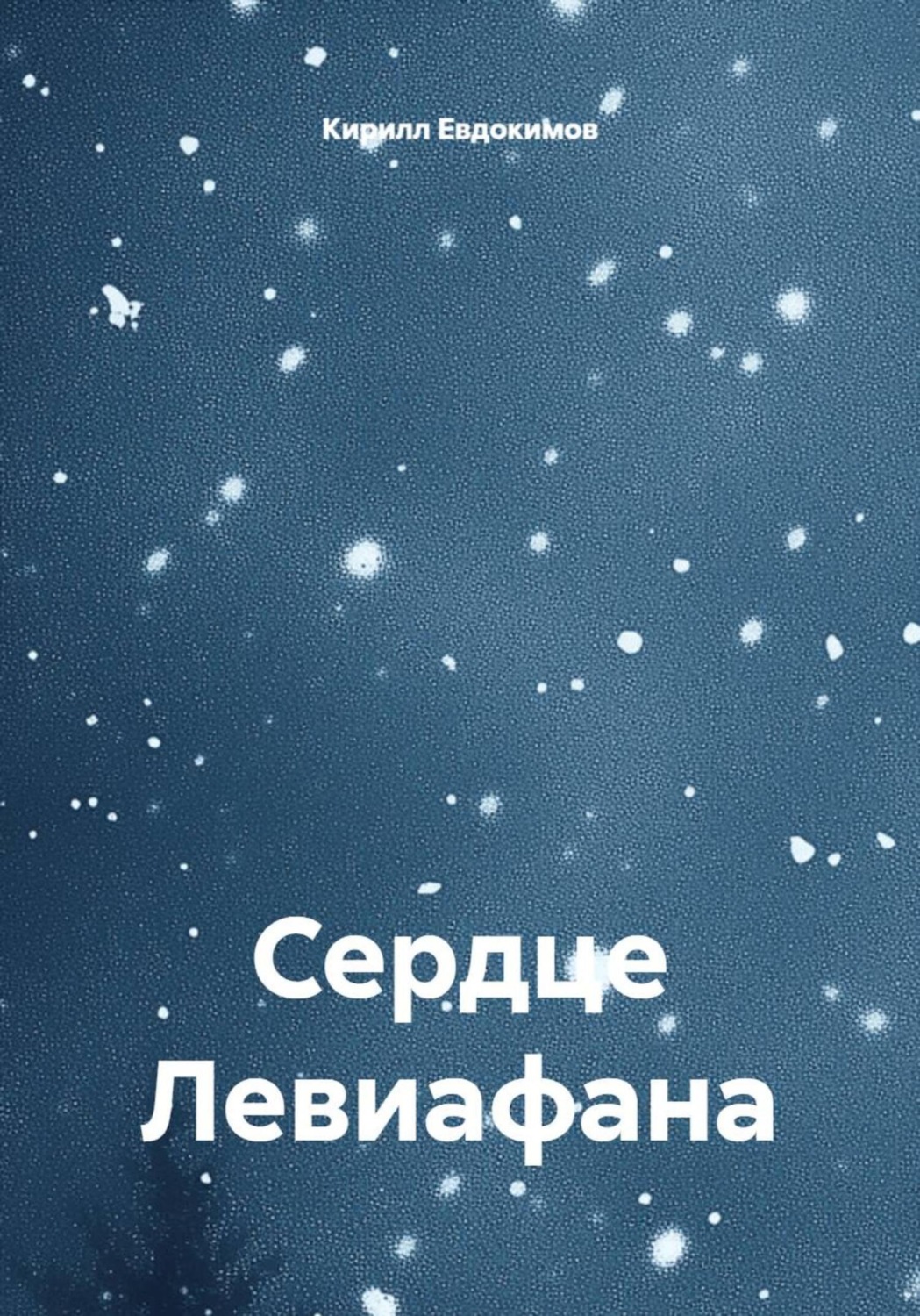 Обложка книги «Сердце Левиафана»