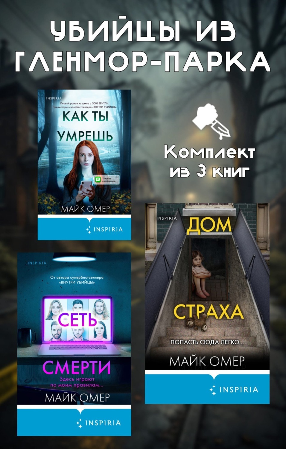 Обложка книги «Убийцы из Гленмор-Парка. Комплект из 3 книг»
